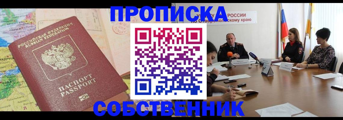 прописка в квартире в Кирсанове